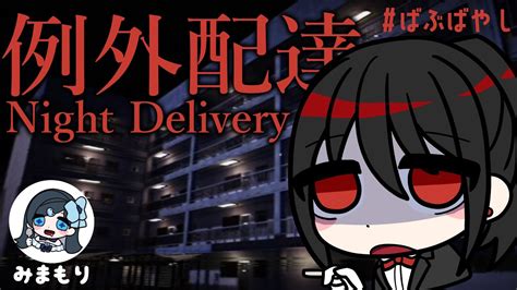 例外配達 Night Delivery見守られながらホラーゲーム小林那月 羽生うまれ YouTube