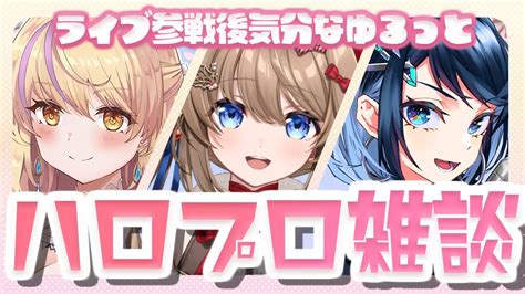 雑談 】みんなでハロコン終演後気分なゆるゆるハロプロ雑談【初見さんオタさん歓迎 まれnow 】 Youtube