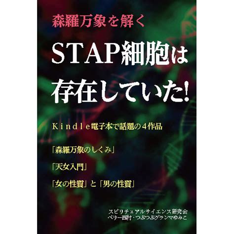 森羅万象を解く Stap細胞は存在していた 銀河書籍 書籍・cddvd書籍 未来食ショップ つぶつぶ