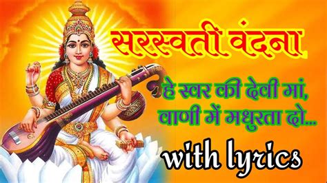 🙏🌹हे स्वर की देवी माँ वाणी में मधुरता दो सरस्वती वंदना🌹🙏 Saraswati Basant Panchmi Bhajan