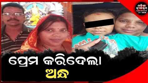 ସ୍ୱାମୀ ଓ ତିନି ବର୍ଷର ପୁଅକୁ ଛାଡି ପ୍ରେମିକ ସହ ମହିଳା ଫେରାର୍ ।odisha Newsroom