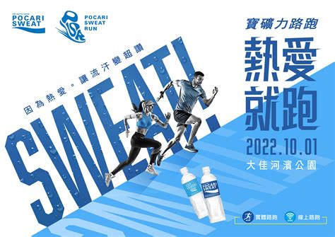 2022 Pocari Sweat Run寶礦力路跑｜設線上路跑