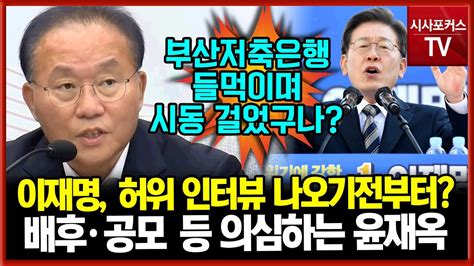 허위 인터뷰 나오기전부터 시동걸던 이재명 윤재옥 철저한 수사로 배후 밝혀야 Youtube