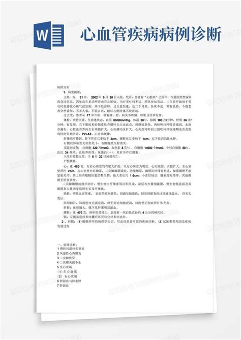 心血管疾病病例诊断word模板下载编号qzxmerdm熊猫办公