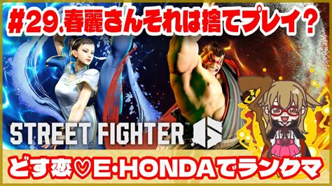 【スト6】どす恋♡e・hondaでランクマ 《 29 春麗さんそれは捨てプレイ？》ゲーム実況 Street Fghter6 Sf6 格ゲー ホンダ 本田 モダン コンボ Youtube