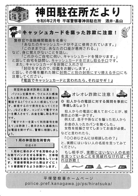 【回覧板】神田駐在所 令和6年 2月号／わたしの田村／地元密着 ちいき情報局