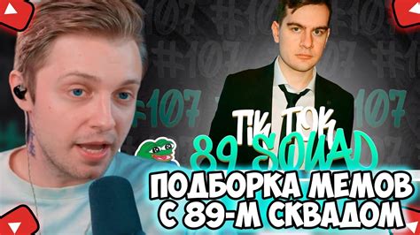 СТИНТ СМОТРИТ ПОДБОРКА МЕМОВ ИЗ ТИКТОКА С 89 ЫМ СКВАДОМ TIKTOK MEMES