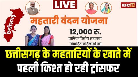 CG Mahtari Vandan Yojana LIVE महलओ क खत म टरसफर ह रह