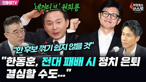 박정호의 핫스팟 김봉신 한동훈 전대 패배 시 정치 은퇴 결심할 수도네거티브 원희룡 한 후보 꺾기 쉽지 않을 것