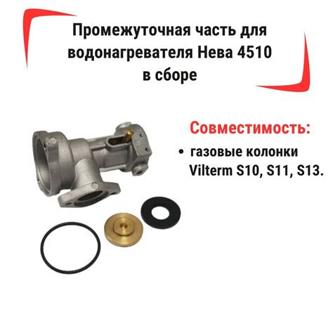 Промежуточная часть/вставка для водонагревателя Нева 4510 в сборе ...