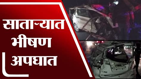 Satara Accident साताऱ्यात चालकाचे नियंत्रण सुटल्याने भीषण अपघात Youtube