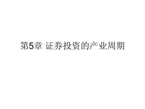 第5章 证券投资的产业周期word文档在线阅读与下载无忧文档