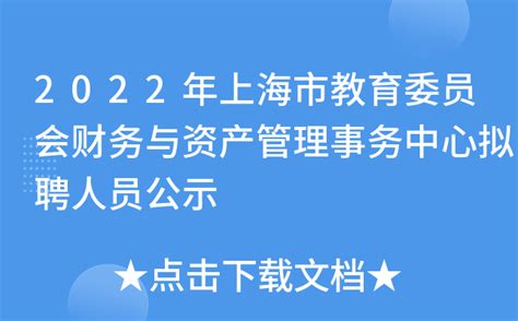 2022年上海市教育委员会财务与资产管理事务中心拟聘人员公示