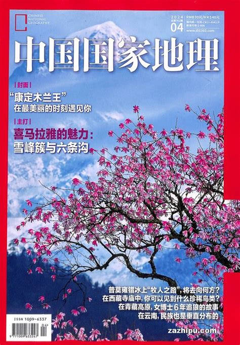 中国国家地理2024年4月期 杂志封面秀，精彩导读，杂志铺 杂志折扣订阅网