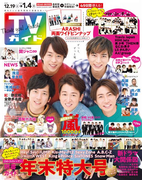 嵐が年末特大号の表紙に登場！ 1万字インタビューで語る“嵐にとってのメンバー” Tvガイドweb