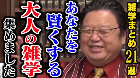 【作業・睡眠用】人生の役に立つ雑学＆人生相談まとめ21選！【岡田斗司夫切り抜き雑学人生相談おもしろ雑学睡眠学習聞き流しまとめ