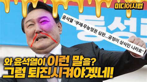 미디어시럽 와 윤석열이 이런말을 그럼 퇴진시켜야겠네 Youtube