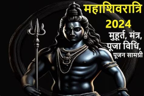 Mahashivratri 2024 300 वर्षांनंतर महाशिवरात्रीला असा दुर्मिळ योग पहा