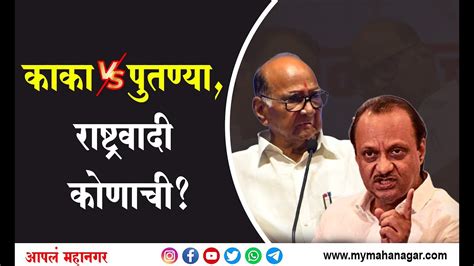 Sharad Pawar Vs Ajit Pawar राष्ट्रवादी काँग्रेस पक्ष शरद पवारांचा की