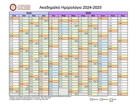 Ακαδημαϊκό Ημερολόγιο 2024 2025 Τμήμα Μηχανικών Περιβάλλοντος