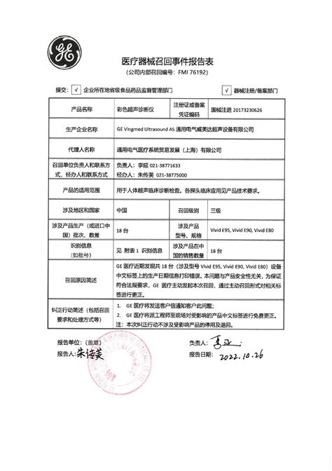 通用电气医疗系统贸易发展（上海）有限公司对彩色超声诊断仪主动召回 监管 Cio在线