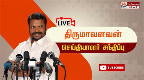 🔴live தொல் திருமாவளவன் செய்தியாளர் சந்திப்பு Youtube