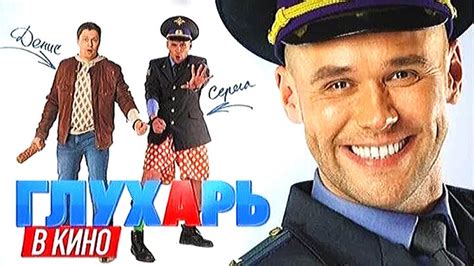 Криминальный детектив для хорошего вечера! ГЛУХАРЬ В КИНО @ Детектив ...
