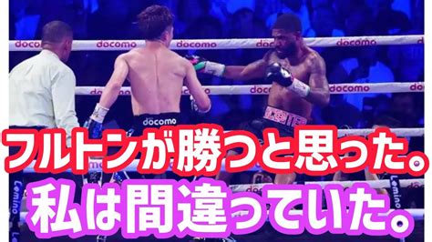 フルトンが勝つと思った。 私は間違っていた。井上尚弥 I スティーブン・フルトンが井上尚弥に負けた I スティーブン・フルトン 井上直哉