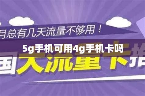 5g手机可用4g手机卡吗 号卡资讯 邀客客