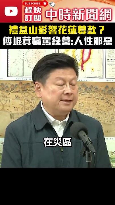 禮盒山影響花蓮募款重建？ 傅崐萁痛罵綠營：人性邪惡 Chinatimes 傅崐萁 禮盒山 人性邪惡 綠營 Shorts Youtube