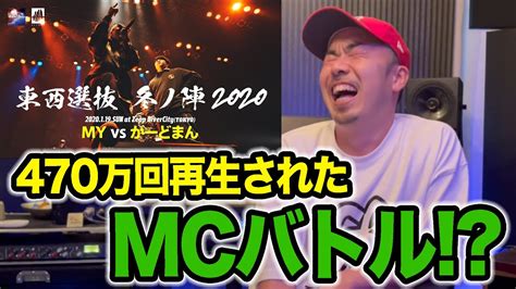 【バトル解説】myvsがーどまん凱旋mcbattle東西選抜冬ノ陣2020ベスト32を改めて見たらレゲエの良さを教えてくれた