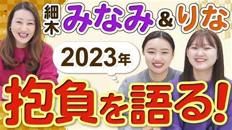 【2023年・新年の抱負】嫁みなみ・次女りなに2023年の抱負を聞いてみました！！ Youtube