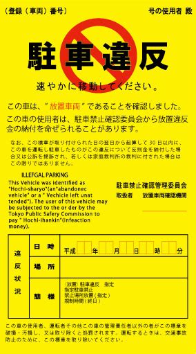 【印刷可能】 無断駐車禁止 張り紙 253521 無断駐車禁止 張り紙 Kabegamiqusvyk