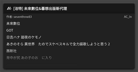 洽特 未來數位 暮想出版新代理 看板 AC In Mo PTT 鄉公所