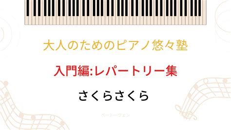 【大人のためのピアノ悠々塾~入門編レパートリー集】さくらさくら Youtube