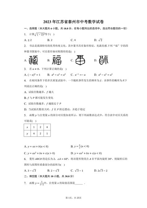 2023年江苏省泰州市数学中考试卷（含解析） 21世纪教育网