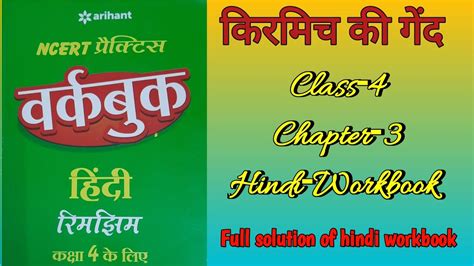 Kirmich Ki Gend Class Chapter Hindiworkbook Fully Solved Exercise