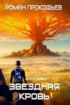 Звездная Кровь скачать fb2, epub, pdf, rtf, txt книгу Прокофьев Роман ...