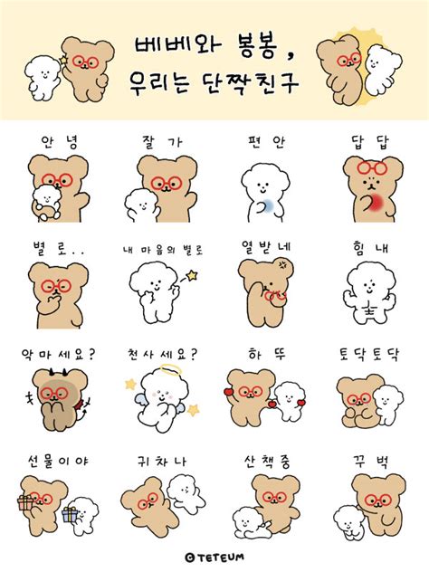 KAKAO EMOTICON 베베와 봉봉 우리는 단짝 친구 WORK 테틈