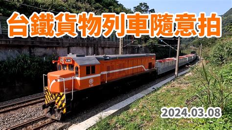 20240308 台鐵貨物列車隨意拍 Youtube