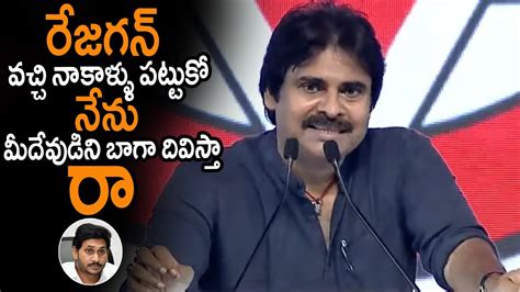 రేయ్ జగన్ నేను మీదేవుడిని వచ్చి నాకాళ్ళు పట్టుకో Pawan Kalyan