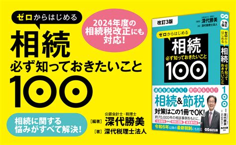 【2024年1月以降の相続税改正を反映】『【改訂3版】ゼロからはじめる相続 必ず知っておきたいこと100深代 勝美 編』2024年7月17