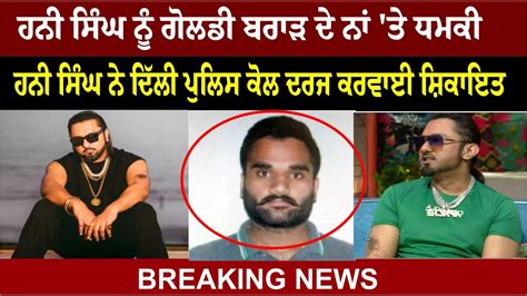 Breaking News Honey Singh ਨੂੰ Goldie Brar ਦੇ ਨਾਂ ਤੇ ਧਮਕੀ ਦਿੱਲੀ