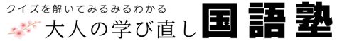 「顧みる」と「省みる」の違いとは？意味や使い分けが例文付きでサクッとわかる 大人の学び直し国語塾