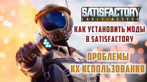 Satisfactory КАК Установить МОДЫ В ИГРУ Сатисфектори - Смотреть онлайн ...