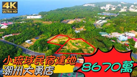 屏東｜小琉球｜民宿建地｜售價8670萬｜屏東找好房｜房地產買賣找潮州大勇店 Youtube