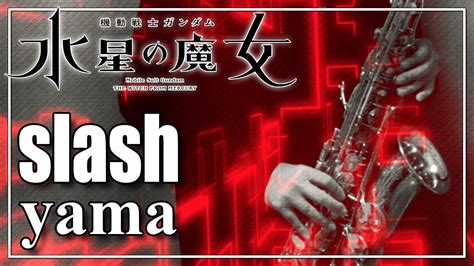 【yama】slash『機動戦士ガンダム 水星の魔女』【演奏してみた】 Youtube