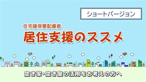 住宅確保要配慮者「居住支援のススメ」～空き家・空き室の活用をお考えの方へ～ ショートバージョン Youtube