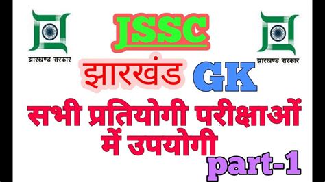 झरखड GK part 1 most important objective questions YouTube