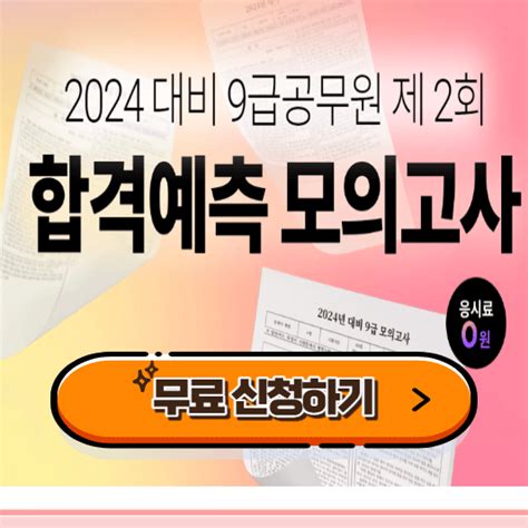 2024년 에듀윌 9급공무원 합격예측 모의고사무료 신청하기